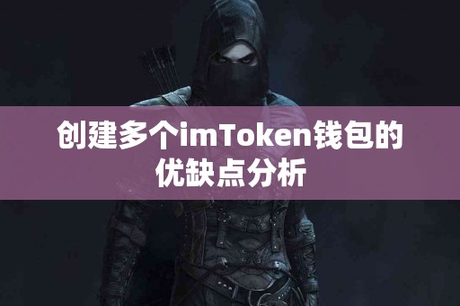 创建多个imToken钱包的优缺点分析