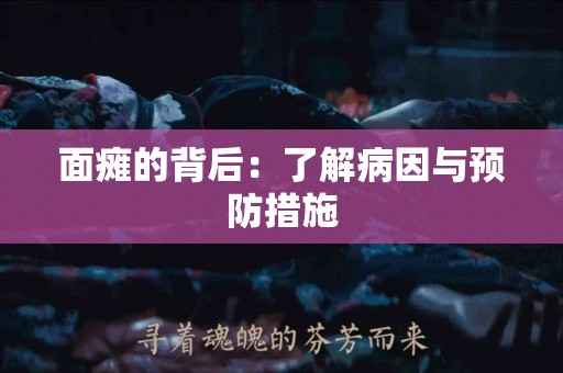 面瘫的背后：了解病因与预防措施