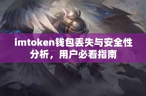 imtoken钱包丢失与安全性分析，用户必看指南
