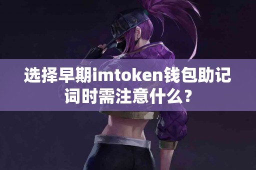 选择早期imtoken钱包助记词时需注意什么？