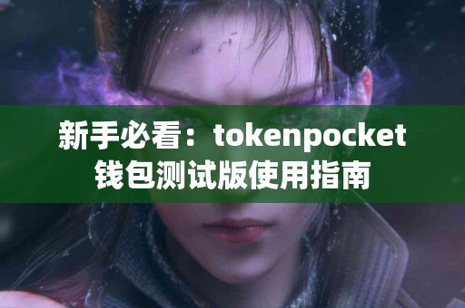 新手必看：tokenpocket钱包测试版使用指南