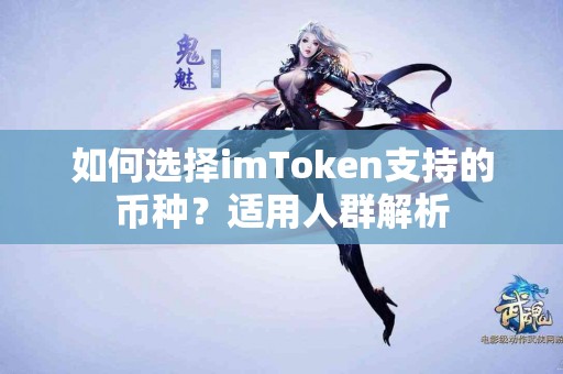 如何选择imToken支持的币种？适用人群解析