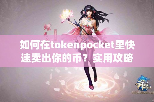 如何在tokenpocket里快速卖出你的币？实用攻略