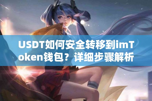 USDT如何安全转移到imToken钱包？详细步骤解析