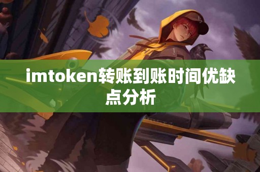 imtoken转账到账时间优缺点分析