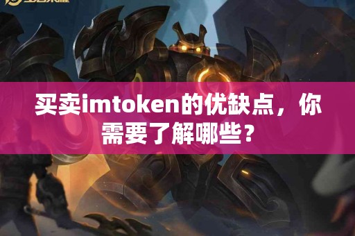 买卖imtoken的优缺点，你需要了解哪些？