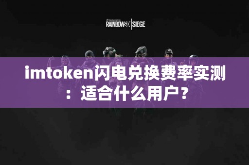 imtoken闪电兑换费率实测：适合什么用户？
