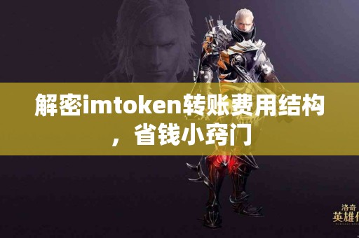 解密imtoken转账费用结构，省钱小窍门