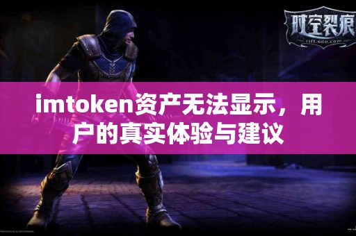 imtoken资产无法显示，用户的真实体验与建议