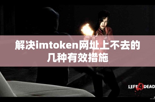 解决imtoken网址上不去的几种有效措施