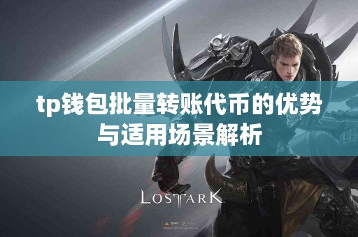 tp钱包批量转账代币的优势与适用场景解析