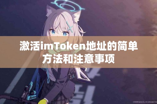 激活imToken地址的简单方法和注意事项