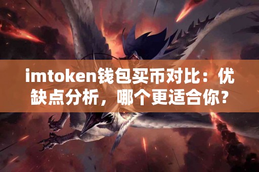imtoken钱包买币对比：优缺点分析，哪个更适合你？
