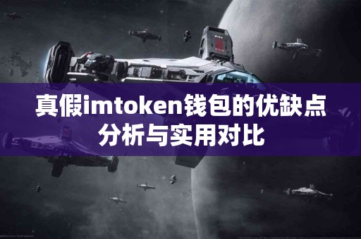 真假imtoken钱包的优缺点分析与实用对比