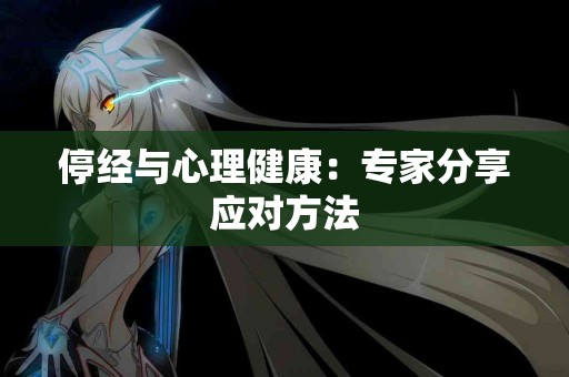 停经与心理健康：专家分享应对方法