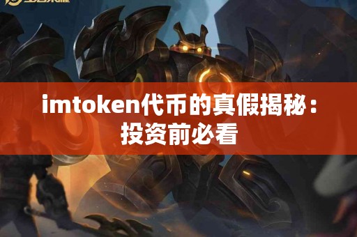 imtoken代币的真假揭秘：投资前必看