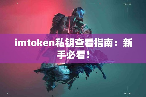 imtoken私钥查看指南：新手必看！