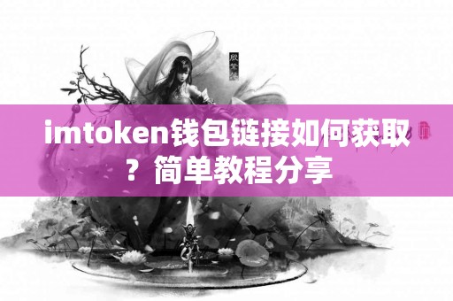 imtoken钱包链接如何获取？简单教程分享