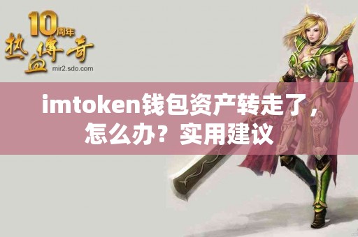 imtoken钱包资产转走了，怎么办？实用建议
