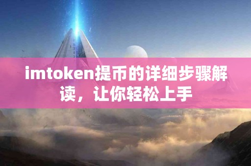 imtoken提币的详细步骤解读，让你轻松上手