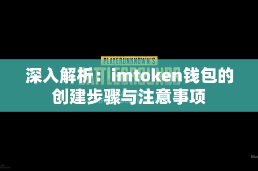 深入解析：imtoken钱包的创建步骤与注意事项