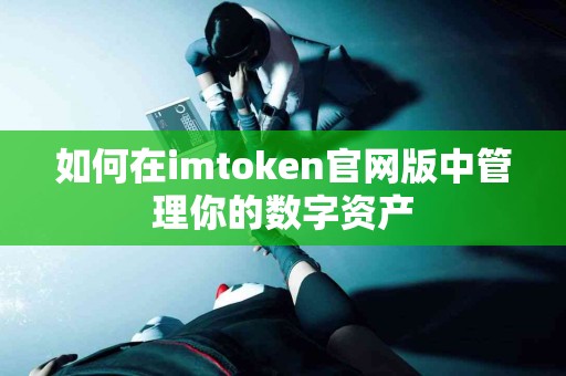 如何在imtoken官网版中管理你的数字资产