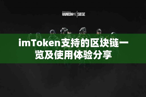 imToken支持的区块链一览及使用体验分享