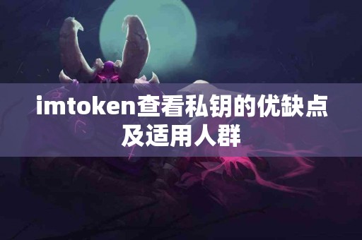 imtoken查看私钥的优缺点及适用人群
