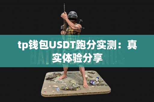 tp钱包USDT跑分实测：真实体验分享