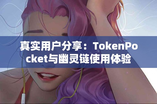 真实用户分享：TokenPocket与幽灵链使用体验