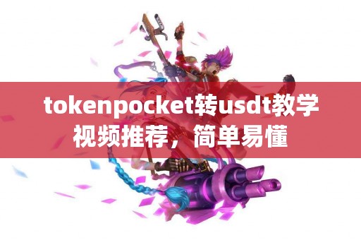 tokenpocket转usdt教学视频推荐，简单易懂