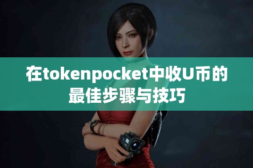 在tokenpocket中收U币的最佳步骤与技巧 在tokenpocket中收U币的最佳步骤与技巧