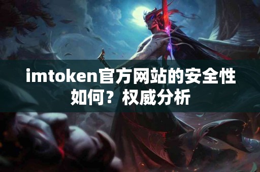 imtoken官方网站的安全性如何？权威分析