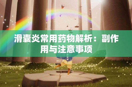 滑囊炎常用药物解析：副作用与注意事项