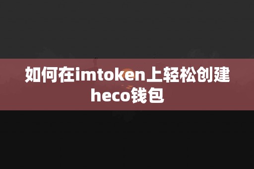 如何在imtoken上轻松创建heco钱包