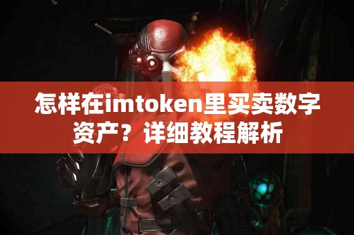 怎样在imtoken里买卖数字资产？详细教程解析