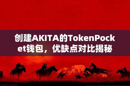 创建AKITA的TokenPocket钱包，优缺点对比揭秘