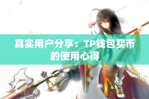 真实用户分享：TP钱包买币的使用心得