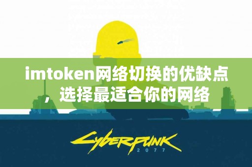 imtoken网络切换的优缺点，选择最适合你的网络