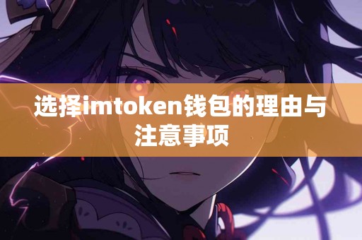 选择imtoken钱包的理由与注意事项