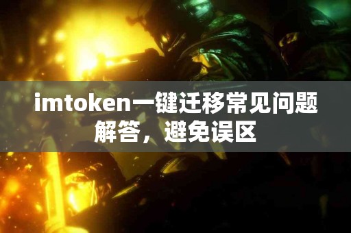 imtoken一键迁移常见问题解答，避免误区