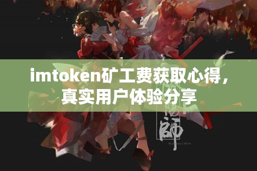 imtoken矿工费获取心得，真实用户体验分享