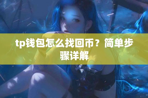 tp钱包怎么找回币？简单步骤详解