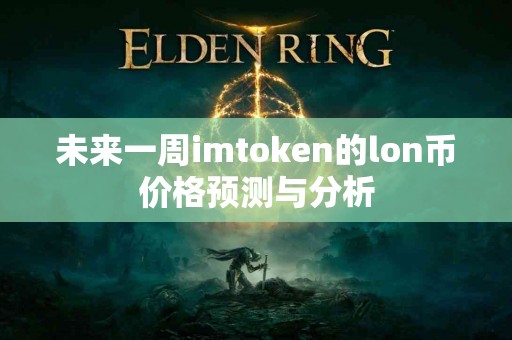 未来一周imtoken的lon币价格预测与分析