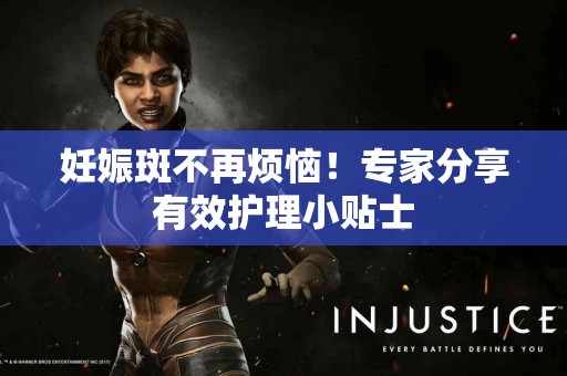 妊娠斑不再烦恼！专家分享有效护理小贴士