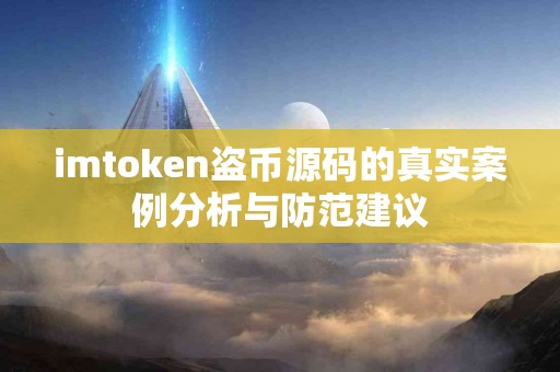 imtoken盗币源码的真实案例分析与防范建议