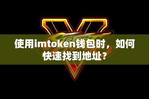 使用imtoken钱包时,如何快速找到地址? 使用imtoken钱包时,如何快速找到地址?