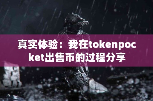 真实体验：我在tokenpocket出售币的过程分享