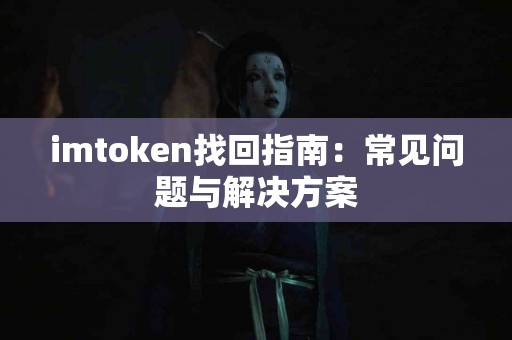 imtoken找回指南：常见问题与解决方案