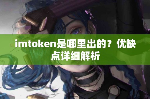 imtoken是哪里出的？优缺点详细解析